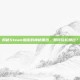 揭秘Steam加密的神秘面纱，如何轻松跳过？