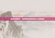 探索游戏世界，免费观看完整版电影大全的秘籍