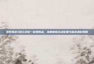 造梦西游3混元灵杖一定爆的点，深度解析实战配置与版本适配策略
