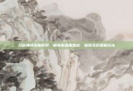 刀剑神域无限时刻，解锁高强度挑战，探索无尽策略玩法
