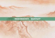 掌握连连看游戏技巧，轻松成为高手