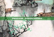 掌握拉比克攻略，成为竞技场上的不败传说