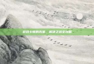 游戏卡顿的克星，解决之道全攻略