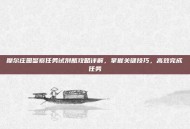 摩尔庄园警察任务试剂瓶攻略详解，掌握关键技巧，高效完成任务