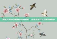 揭秘炫舞心动值刷心动值攻略，让你的游戏之路更加畅快！