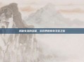揭秘失落的宝藏，游戏界的传奇寻宝之旅