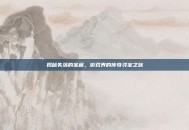 揭秘失落的宝藏，游戏界的传奇寻宝之旅