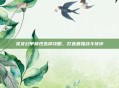 龙女幻甲属性选择攻略，打造最强战斗伙伴