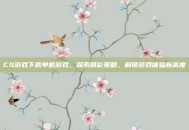 CS游戏下载单机游戏，探索精彩策略，解锁游戏体验新高度