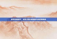 回不去的时代，求生之路2硬盘版与我们的青春