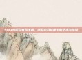 Steam游戏音乐主题，探索游戏旋律中的艺术与情感