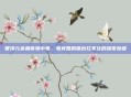 管泽元余霜食物中毒，电竞圈的嘴也扛不住的深夜劫难