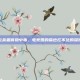 管泽元余霜食物中毒，电竞圈的嘴也扛不住的深夜劫难