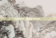 三国杀传奇1，深度解析与技巧指南