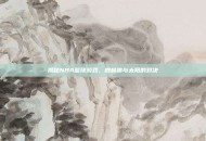 揭秘NBA篮球游戏，森林狼与太阳的对决