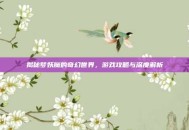 揭秘梦妖魔的奇幻世界，游戏攻略与深度解析