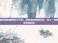 王者荣耀前瞻版官方下载，解锁最新前瞻玩法，先人一步体验游戏新趋势