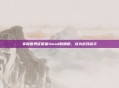 掌握世界征服者4mod的精髓，成为游戏高手