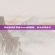 掌握世界征服者4mod的精髓，成为游戏高手
