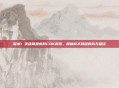 警惕！英雄联盟皮肤CDK背后，那些你不知道的坑与捷径