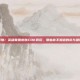 警惕！英雄联盟皮肤CDK背后，那些你不知道的坑与捷径