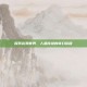探索完美世界，人鱼传说的奇幻旅程