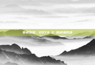 非诚勿扰，DOTA 2 的浪漫对决