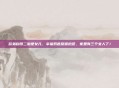 欧弟自曝二胎是女儿，幸福奶爸甜蜜抱怨，家里有三个女人了！