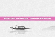 揭秘游戏暗影之魂中的渣攻略，如何避免成为新手的笑柄