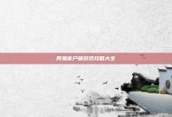 网易客户端游戏攻略大全