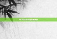 FF14结婚系统深度解析