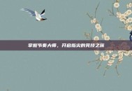 掌握节奏大师，开启指尖的竞技之旅