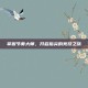 掌握节奏大师，开启指尖的竞技之旅