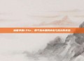 魔兽争霸1.24c，那个版本里的青春与指尖的余温