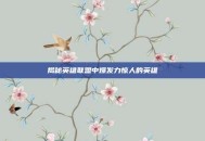 揭秘英雄联盟中爆发力惊人的英雄