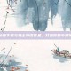 揭秘地下城与勇士神话装备，打造你的专属传奇