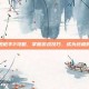 孤胆枪手2攻略，掌握游戏技巧，成为终极射手