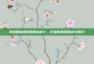 逆战吸血鬼武器排名前十，打造你的终极战斗阵容！