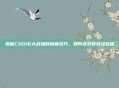 揭秘COD16大战场的隐藏技巧，如何高效获取经验值