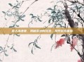 狼人杀语音，揭秘游戏新玩法，提升游戏体验