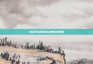 逆战不能直接启动的解决策略