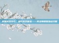 掌握游戏技巧，提升游戏体验——男法师刷图加点攻略