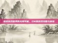 探索游戏世界的无限可能，GM版游戏攻略与体验