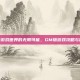 探索游戏世界的无限可能，GM版游戏攻略与体验