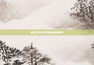 首领之傲天赋系统深度解析