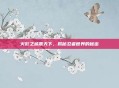 火影之威震天下，揭秘忍者世界的秘密