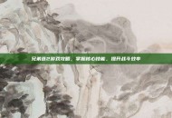 兄弟连2游戏攻略，掌握核心技能，提升战斗效率