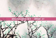 探索QQ自由幻想的奇幻世界——是否值得一试？