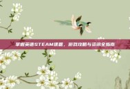 掌握英语STEAM课题，游戏攻略与资讯全指南