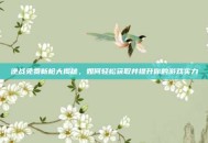 逆战免费新枪大揭秘，如何轻松获取并提升你的游戏实力